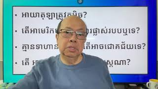 សង្គ្រាមនៅអាយរ៉ន់ វិភាគស្ថានការណ៍ Mar 01, 2026