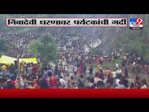 Jalgaon | जळगाव जिल्ह्यातील निंबादेवी धरण ओव्हर फ्लो; पर्यटकांची तुफान गर्दी-tv9