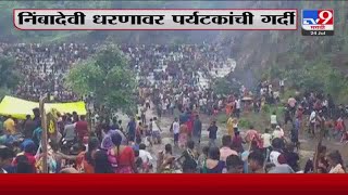 Jalgaon जळगव जलहयतल नबदव धरण ओवहर फल परयटकच तफन गरद-Tv9