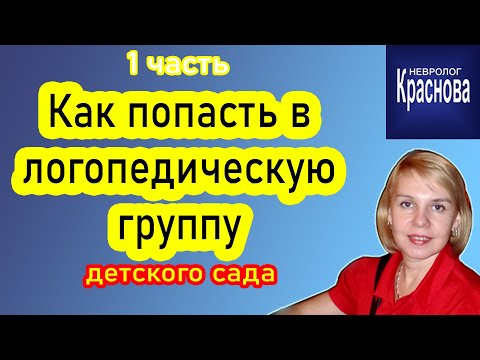 #1 Как попасть в логопедическую группу детского сада. Доктор Краснова