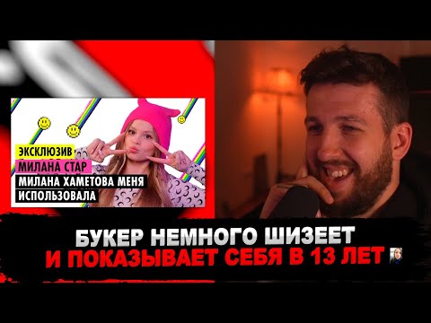 Реакция Букера На Милана Стар О Конфликте С Хаметовой, Новом Образе И Отношениях С Отцом