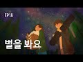 EP18 별을 봐요 (Stargazing) - 자꾸 생각나고 보고 싶고 그래 (Can’t help falling in love)