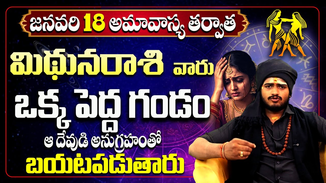 ఆ ఒక్క గండం మిథున రాశి వారిని వదిలి వెళ్తుంది! Mithuna Rashi Gandam Details |Gemini Horoscope Telugu
