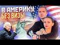 В Америку на «Минималках» / Как попасть в США без визы через Мексиканскую границу