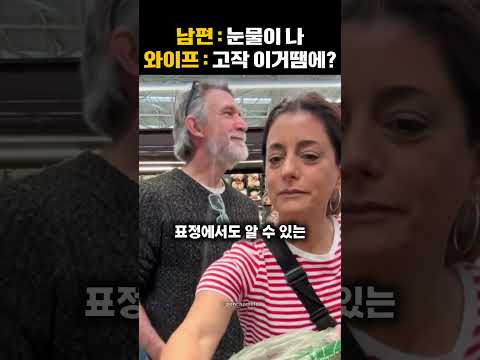 마트에서 장보다가 와이프때문에 울음이 터진 남편의 정체 thumbnail