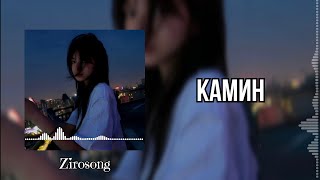 Камин - Emin & Jony