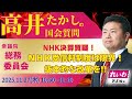 高井たかしの国会質問!衆議院・総務委員会(2025年11月27日 10:50頃~)