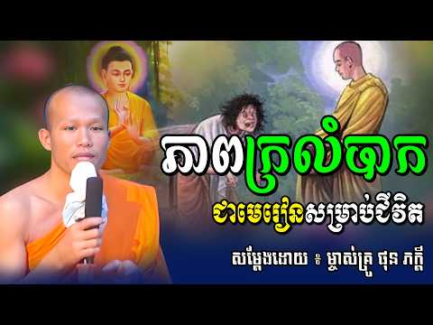 ភាពក្រលំបាកជាមេរៀនសម្រាប់ជីវិត សម្តែងដោយម្ចាស់គ្រូ ផុន ភក្តី | Phun Pheakdey