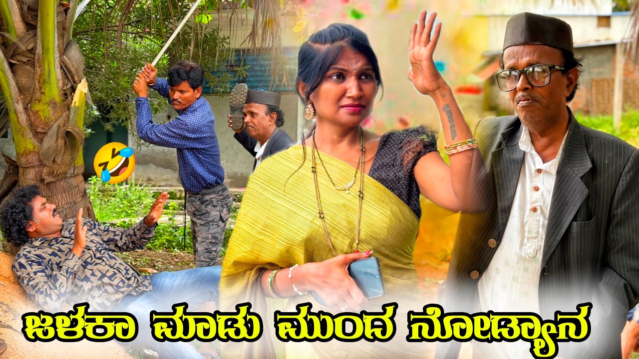 ಜಳಕಾ ಮಾಡು ಮುಂದೆ ನೋಡ್ಯಾನ | chidanand comedy | Uttar karnataka comedy video 🤣