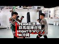 【BDメンバー大集合】BreakingDown19試合前の沖縄FIGHTキャンプ【ｽﾊﾟｰﾘﾝｸﾞ】