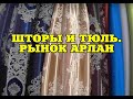 БАРАХОЛКА АЛМАТЫ. ШТОРЫ. РЫНОК АРЛАН