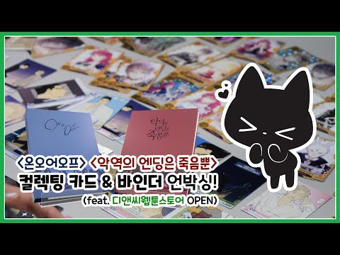 굿즈 『디앤씨웹툰스토어』 첫 상품 공개!ㅣ컬렉팅 카드 편(feat. 온 오어 오프, 악역의 엔딩은 죽음뿐)
