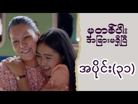 မှတစ်ပါး အခြားမရှိပြီ (အပိုင်း ၃၁) | Episode 31 | Pyone Play | MRTV-4 ဇာတ်လမ်းတွဲ