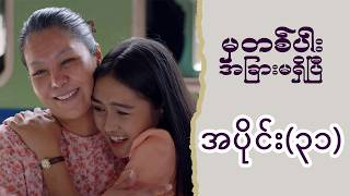 မှတစ်ပါး အခြားမရှိပြီ (အပိုင်း ၃၁) | Episode 31 | Pyone Play | MRTV-4 ဇာတ်လမ်းတွဲ
