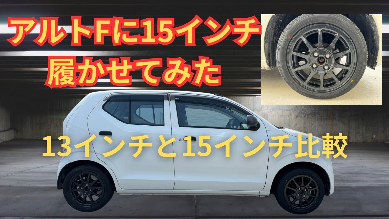 アルトFに15インチ履かせてみた 13インチと15インチ比較 アルト アルト 