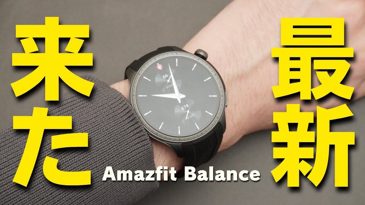 amazfit Balance ブラック 本体（Amazfit Balanceを徹底レビュー！実際 