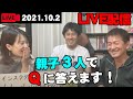 【授業道】ライブQA今日もやってます！