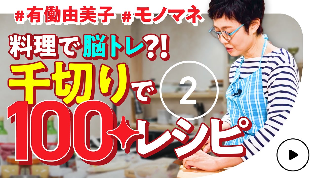 【料理で脳トレ！？】#2 マツコも絶賛の鍋料理登場！有働由美子が千切りだけで100レシピに挑戦！