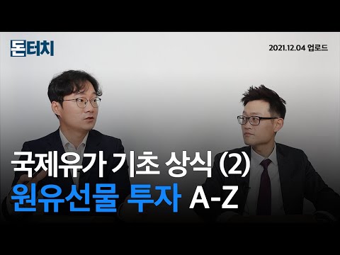 |<strong>원유투자</strong>|국제유가|선물거래|원유선물|ETF|ETN|돈터치|매일경제TV|스튜디오돈돈