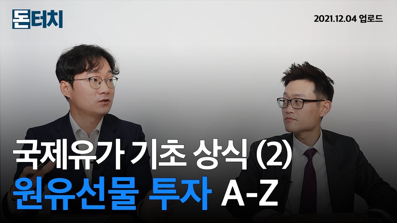 [돈터치] 원유 투자! 어떻게 시작해야 할까? |원유투자|국제유가|선물거래|원유선물|ETF|ETN|돈터치|매일경제TV|스튜디오돈돈