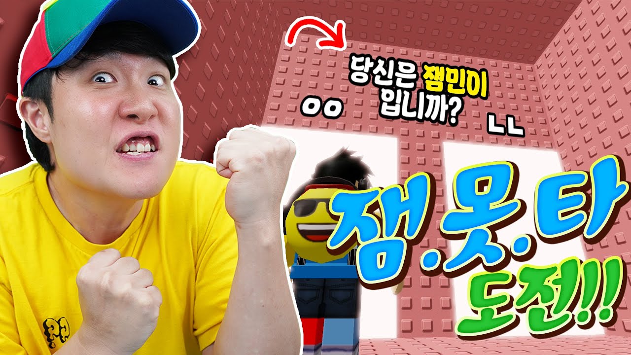 38세 잼민이 탈출 도전!! 잼민이는 못 깨는 타워라는데 난 잼민이가 아니니까 깨겠지!? - YouTube