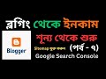 Blogger search console settings | ব্লগিং শূন্য থেকে শুরু | Blogger Bangl...