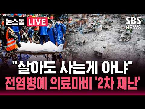 "살아도 사는게 아냐"…생존자도 진흙더미 속 고통 / 전염병·의료 마비 '2차 재난'...생사 갈림길에 선 네팔 생존자들 / SBS 논스톱 라이브