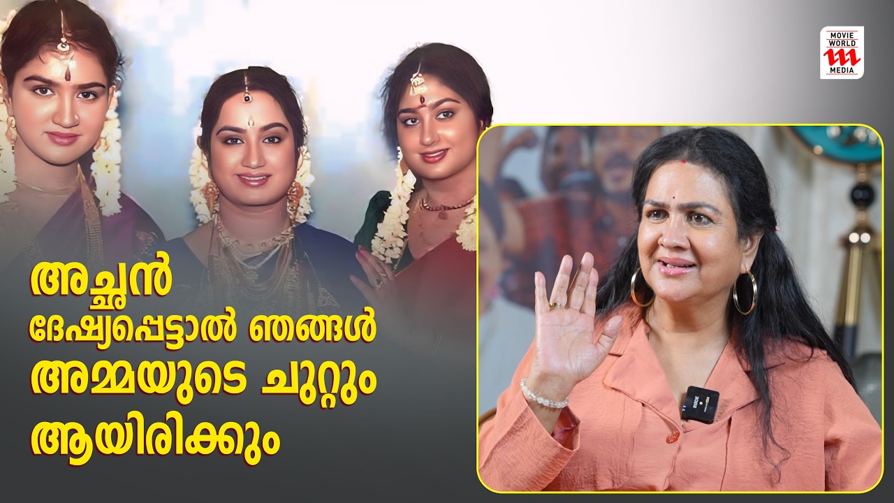 അച്ഛൻ ദേഷ്യപ്പെട്ടാൽ ഞങ്ങൾ അമ്മയുടെ ചുറ്റും ആയിരിക്കണം!! | Urvashi Special Interview