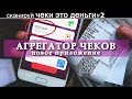 сканируй ЧЕКИ ЭТО ДЕНЬГИ #2 АГРЕГАТОР КЭШБЭКА новое приложение