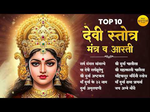 Top 10 Stotra & Mantra | देवी स्तोत्र, मंत्र व आरती Jukebox | Remove Negative Energy