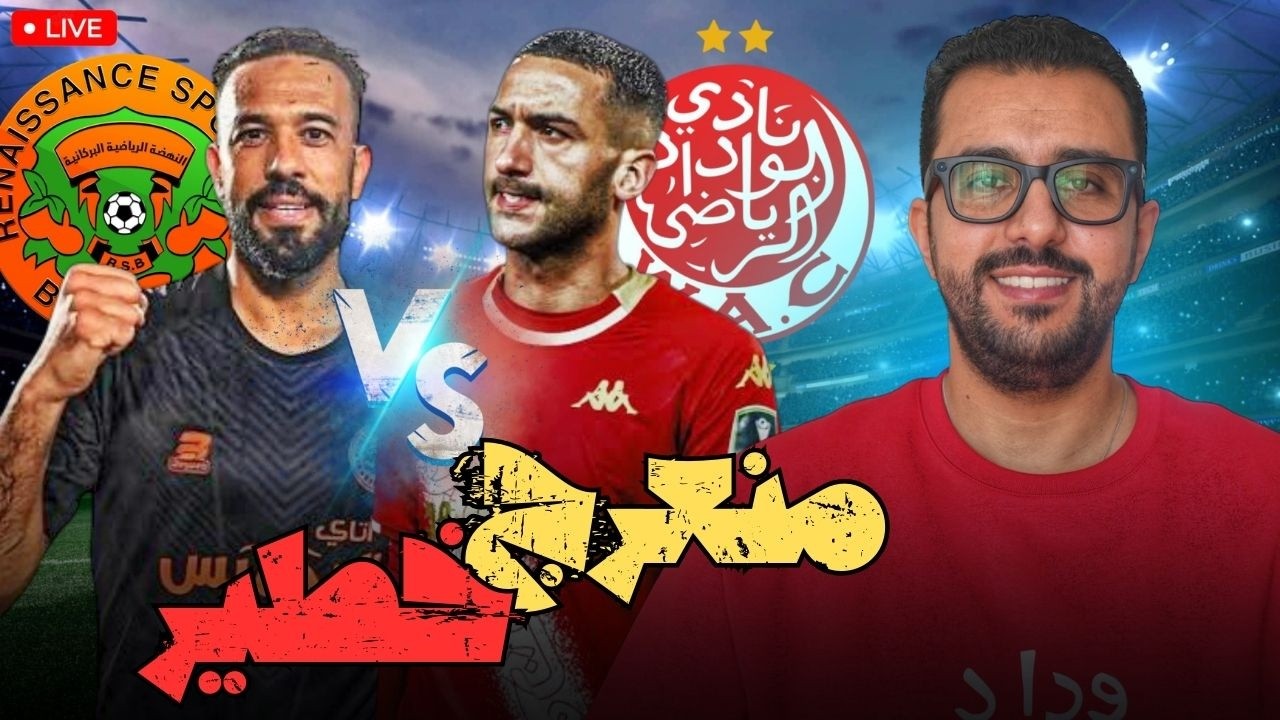 بداية المنعرج | هل سنتعرف على الحقيقية للوداد؟