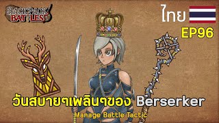 วันสบายๆเพลินๆของ Berserker I Backpack Battles : EP96