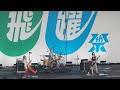 【2024/06/29】【撮影許可あり】SHISHAMO 明日も