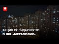 Жители ЖК "Мегаполис" читают стихотворение Янкі Купалы "Хто ты гэткі?"