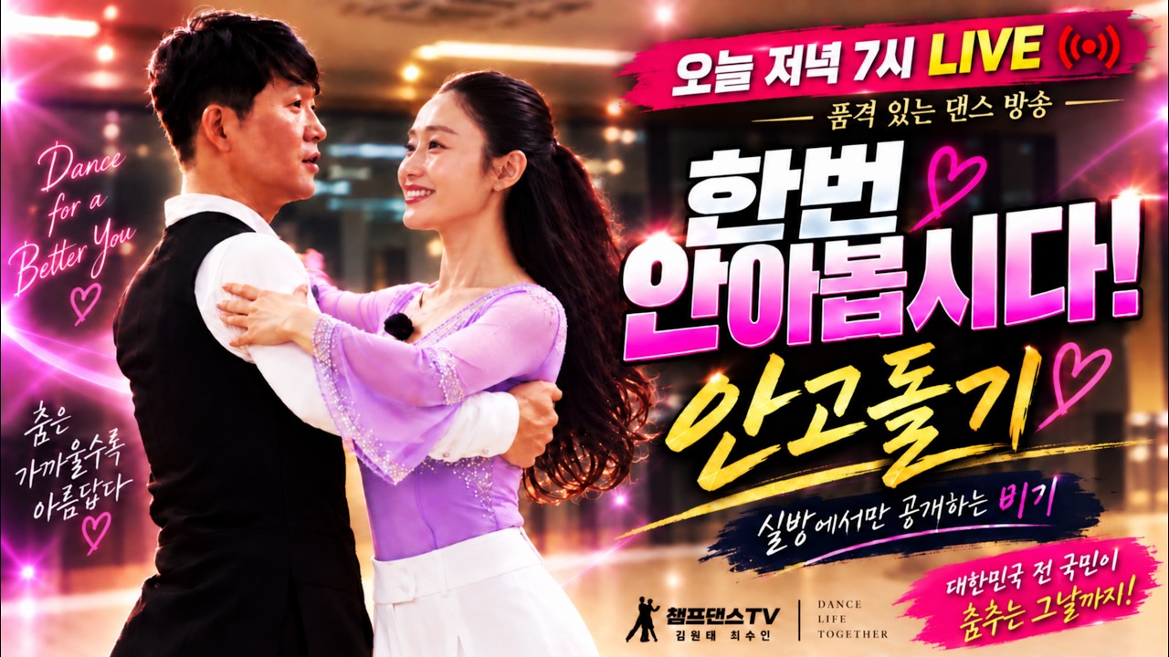안고돌기 한번 안아봅시다! | 오늘 저녁 7시 챔프댄스TV 생방송