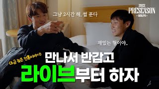 [조금 늦은 전훈이야기] 왔어? 룸라 준비합시다🎙 | PRESEASON 2022 | 목포