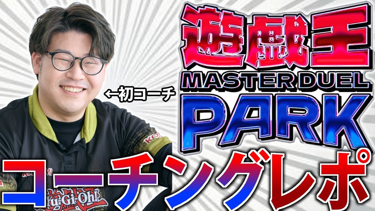 【1週間で遊戯王は遊べる？】#遊戯王マスターデュエルパーク コーチングレポート【遊戯王MasterDuel】
