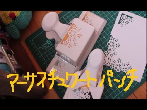 初めてUKアマゾンでお買い物 マーサスチュワートエッジパンチセット