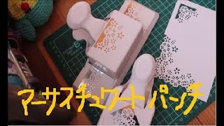 初めてUKアマゾンでお買い物　マーサスチュワートエッジパンチセット