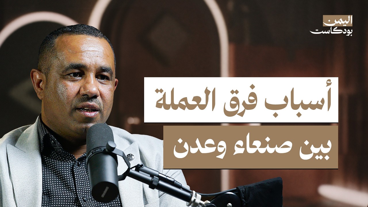 اليمن بودكاست: هل يمكن إنقاذ اقتصاد اليمن؟ صورة مصغرة من يوتيوب - اليمن بودكاست: هل يمكن إنقاذ اقتصاد اليمن؟