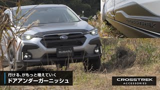 【CROSSTREK アクセサリー】ドアアンダーガーニッシュ