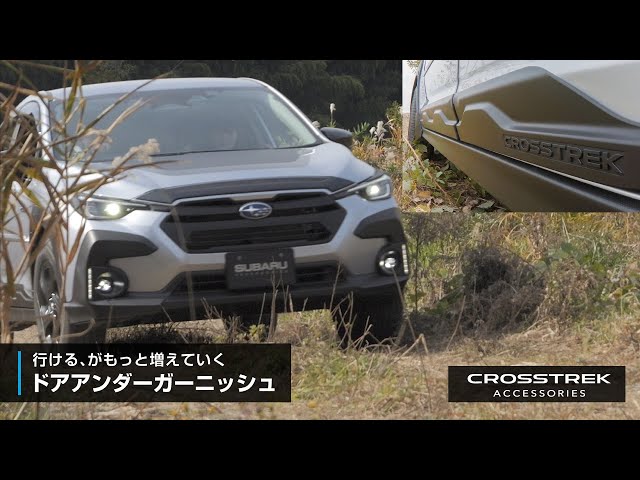 SUBARU Crosstrek ドアアンダーガーニッシュ CROSSTREK アクセサリー】ドアアンダーガーニッシュ - YouTube