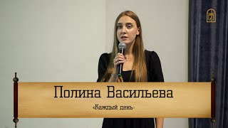 Полина Васильева - 