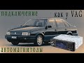 ПОДКЛЮЧЕНИЕ АВТОМАГНИТОЛЫ VW PASSAT B3 CL. РАЗДЕЛЬНОЕ ПИТАНИЕ ПО СХЕМОТЕХНИКЕ VAG.