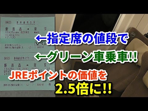 究極 Jreポイント還元率最大 新青森 東京をグリーン車アップグレード Youtube
