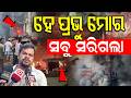 'ମୋର ସବୁ ଶେଷ ହୋଇଗଲା' | Robot Controlling The Cuttack Fire | Cuttack Fish Market Fire | Odia News