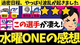 【バスケ】「やっぱり水曜日は何かが起きる」水曜のBリーグONE徹底レビュー丨過密日程のなかで光った、この選手たち丨B1から来た2チームがいきなり直接対決！