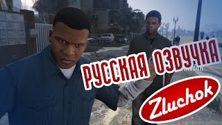 Gta 5 Русская Озвучка #1 [ 18+ ] | Франклин И Ламар (Franklin And Lamar)