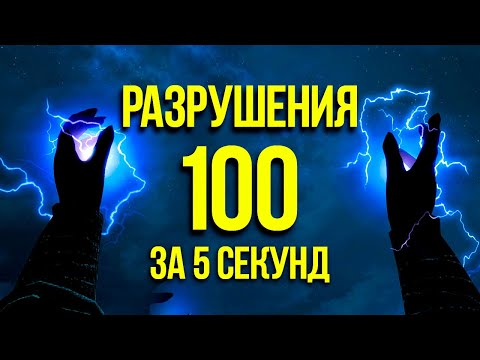 Skyrim Anniversary Edition - Магия РАЗРУШЕНИЯ до 100 за 5 секунд. ( Секреты 413 )