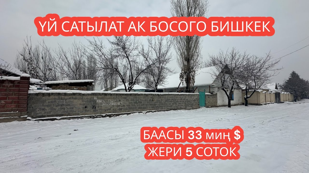 УЙ САТЫЛАТ АК БОСОГО БИШКЕК 2023